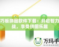 七巧板拼圖軟件下載：開(kāi)啟智力挑戰(zhàn)，享受拼圖樂(lè)趣