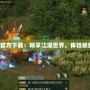 劍網(wǎng)3手游官方下載：暢享江湖世界，體驗極致武俠之旅