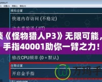 解鎖《怪物獵人P3》無限可能，金手指40001助你一臂之力！