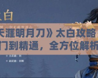 《天涯明月刀》太白攻略：從入門到精通，全方位解析太白門派玩法！