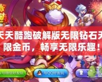 天天酷跑破解版無限鉆石無限金幣，暢享無限樂趣！