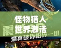 怪物獵人世界激活碼免費領取，限時福利搶先體驗！