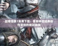 刺客信條1免費下載：重新體驗經典動作冒險的精彩旅程