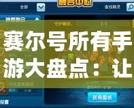 賽爾號所有手游大盤點：讓你重溫經典，體驗新玩法