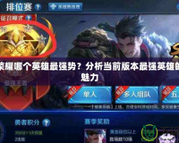 王者榮耀哪個英雄最強勢？分析當前版本最強英雄的無敵魅力
