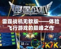雷霆戰機無敵版——體驗飛行游戲的巔峰之作