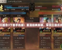 三國志3下載手機(jī)版：重溫經(jīng)典策略，掌控三國歷史