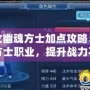 倩女幽魂方士加點(diǎn)攻略：玩轉(zhuǎn)方士職業(yè)，提升戰(zhàn)力不再難！