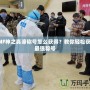 DNF神之真諦稱號怎么獲得？教你輕松獲取最強稱號