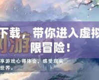 網(wǎng)游小說(shuō)下載，帶你進(jìn)入虛擬世界的無(wú)限冒險(xiǎn)！