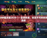 DNF國慶套2016——全民熱愛，非買不可的時尚選擇