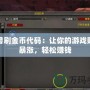 魔獸刷金幣代碼：讓你的游戲財富暴漲，輕松賺錢