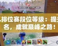 LOL排位賽段位等級：提升排名，成就巔峰之路！