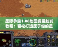 星際爭霸1.08地圖編輯觸發教程：輕松打造屬于你的星際戰場