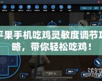 平果手機(jī)吃雞靈敏度調(diào)節(jié)攻略，帶你輕松吃雞！
