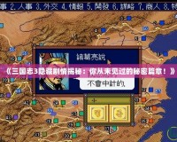 《三國志3隱藏劇情揭秘：你從未見過的秘密篇章！》