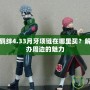 火影忍者羈絆4.33月牙項鏈在哪里買？解密獨特手辦周邊的魅力