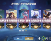 北北北砂王者榮耀漫畫在哪里？揭秘隱藏的王者榮耀漫畫世界！