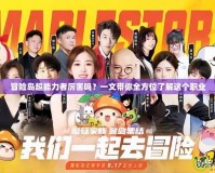 冒險島超能力者厲害嗎？一文帶你全方位了解這個職業