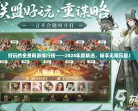好玩的免費網游排行榜——2024年度精選，暢享無限樂趣！