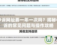 CF解封申訴網(wǎng)址要一年一次嗎？揭秘CF解封申訴的常見(jiàn)問(wèn)題與操作攻略