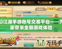 夢幻江湖手游賬號交易平臺——為玩家帶來全新游戲體驗