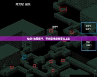 仙劍1地圖順序，帶你回味經典冒險之旅