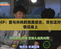 神舞CP：愛與共鳴的完美結合，盡在這對神秘情侶身上