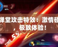 彈彈堂攻擊特效：激情碰撞，極致體驗！