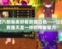 天龍八部染發好看數據白色——讓你擁有像天龍一樣的神秘魅力