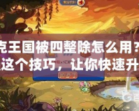 洛克王國被四整除怎么用？掌握這個技巧，讓你快速升級！