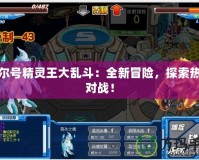 賽爾號精靈王大亂斗：全新冒險，探索熱血對戰(zhàn)！