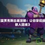 《英雄聯盟賈克斯出裝攻略：讓你掌控戰場，打破敵人防線》