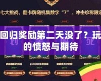 LOL回歸獎勵第二天沒了？玩家們的憤怒與期待