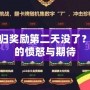 LOL回歸獎(jiǎng)勵(lì)第二天沒(méi)了？玩家們的憤怒與期待