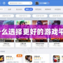 為什么選擇更好的游戲平臺？