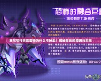 賽爾號打哈莫雷特為什么不掉血？揭秘背后的原因與對策