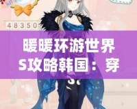 暖暖環游世界S攻略韓國：穿越時空，感受韓風魅力