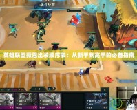 英雄聯盟薇恩出裝順序表：從新手到高手的必備指南