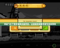 俠盜飛車下載安裝英文版手機，讓你暢享極限駕駛與自由冒險