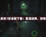 生化危機1安卓版下載：重溫經典，驚悚再現