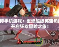 死侍手機游戲：重燃超級英雄熱血，開啟狂歡冒險之旅！