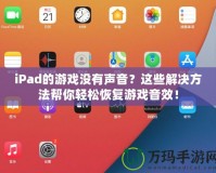 iPad的游戲沒有聲音？這些解決方法幫你輕松恢復游戲音效！