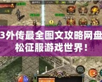 仙劍3外傳最全圖文攻略網盤，輕松征服游戲世界！