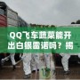 QQ飛車蔬菜能開出白銀雷諾嗎？揭秘蔬菜箱背后的驚喜！