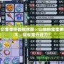 夢(mèng)幻寶寶技能順序圖：讓你的寶寶更強(qiáng)大，輕松提升戰(zhàn)力！
