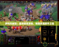 伊利丹解鎖：重燃暗夜激情，喚醒惡魔獵手之魂