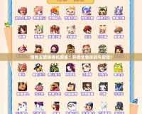 洛克王國彈彈機圖鑒：開啟全新挑戰(zhàn)與冒險！