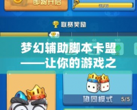 夢(mèng)幻輔助腳本卡盟——讓你的游戲之路輕松暢通無阻