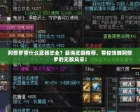 阿修羅帶什么武器畢業？最強武器推薦，帶你領略阿修羅的無敵風采！